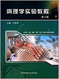 病理學實验敎程(供口腔、法醫、麻醉、预防、醫學、制药工程等专業使用)(第2版) (平裝, 第2版)