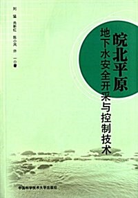 皖北平原地下水安全開采與控制技術 (平裝, 第1版)