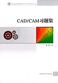 CAD/CAM习题集 (平裝, 第1版)
