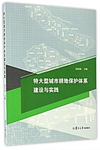 特大型城市耕地保護體系建设與實踐 (平裝, 第1版)