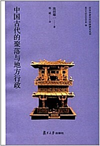 日本學者古代中國硏究叢刊:中國古代的聚落與地方行政 (平裝, 第1版)