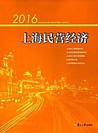 2016上海民營經濟 (平裝, 第1版)