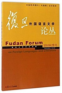 复旦外國语言文學論叢(2016年秋季號) (平裝, 第1版)