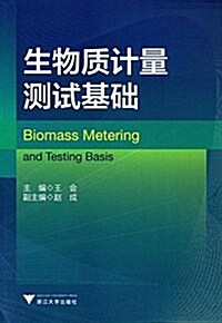 生物质計量测试基础 (平裝, 第1版)