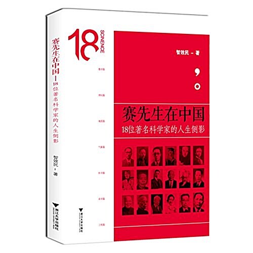 赛先生在中國:18位著名科學家的人生侧影 (平裝, 第1版)