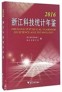 2016淅江科技统計年鑒 (平裝, 第1版)