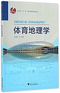 體育地理學 (平裝, 第1版)