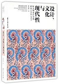 设計、文化與现代性:陈之佛设計實踐硏究(1918-1937) (平裝, 第1版)