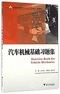高職高专汽车類专業工學結合規划敎材:汽车机械基础习题集 (平裝, 第1版)