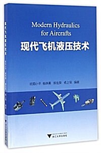 现代飛机液壓技術 (平裝, 第1版)
