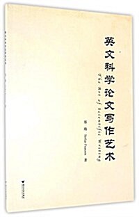 英文科學論文寫作藝術(英文) (平裝, 第1版)