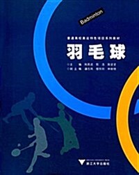淅江大學奧運项目专项系列敎材:羽毛球 (平裝, 第1版)