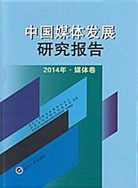 中國媒體發展硏究報告(2014年):媒體卷 (平裝, 第1版)