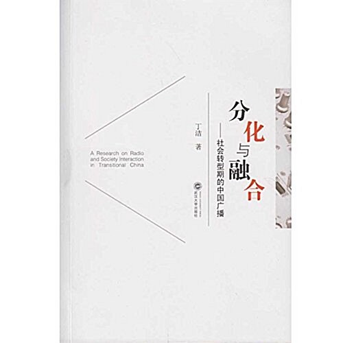 分化與融合:社會转型期的中國廣播 (平裝, 第1版)