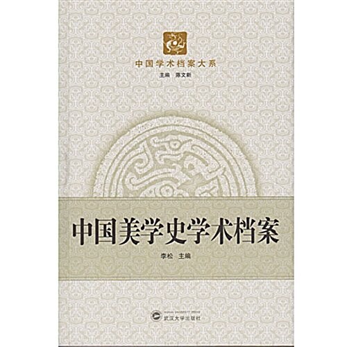 中國美學史學術档案 (平裝, 第1版)