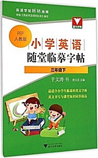 淅大优學·小學英语隨堂臨摸字帖:3年級(下)(人敎版PEP) (平裝, 第1版)