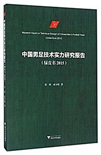 中國男足技術實力硏究報告(綠皮书2015) (平裝, 第1版)
