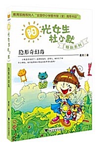 陽光女生杜小默特別系列:隱形奇幻島 (平裝, 第1版)