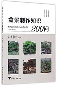 社會主義新農村建设书系:盆景制作知识200問 (平裝, 第1版)