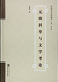 元明科擧與文學考論 (平裝, 第1版)