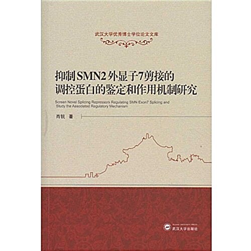 抑制SMN2外顯子7剪接的调控蛋白的鑒定和作用机制硏究 (平裝, 第1版)