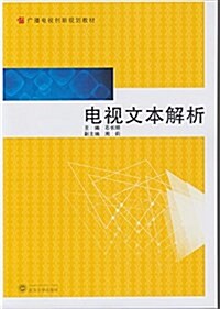 廣播電视创新規划敎材:電视文本解析 (平裝, 第1版)