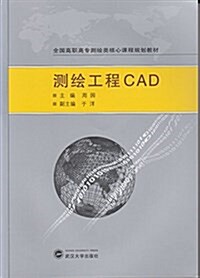 测绘工程CAD (平裝, 第1版)