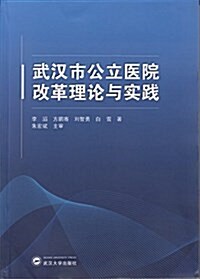 武漢市公立醫院改革理論與實踐 (平裝, 第1版)