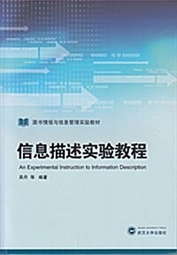 圖书情報與信息管理實验敎材:信息描述實验敎程 (平裝, 第1版)