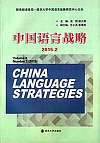 中國语言戰略(2015.2) (平裝, 第1版)