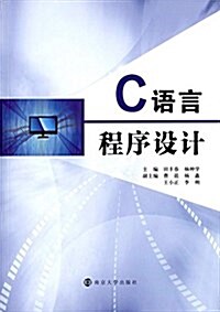C语言程序设計 (平裝, 第1版)