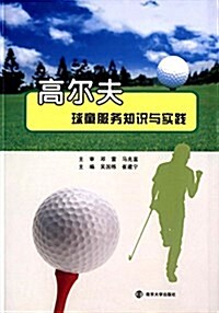 高爾夫球童服務知识與實踐 (平裝, 第1版)