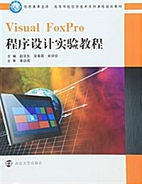 信息素養文庫·高等學校信息技術系列課程規划敎材:Visual FoxPro程序设計實验敎程 (平裝, 第1版)