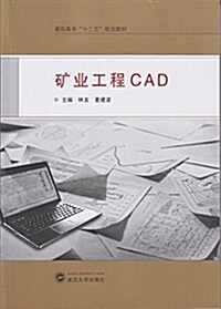 高職高专十二五規划敎材:矿業工程CAD (平裝, 第1版)