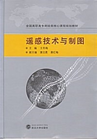 全國高職高专测绘類核心課程規划敎材:遙感技術與制圖 (平裝, 第1版)