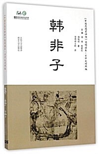 中國思想家评傳·簡明讀本:韩非子(日中文對照) (平裝, 第1版)