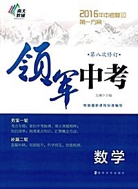 南大敎辅·(2016年)領軍中考:數學(第八次修订) (平裝, 第1版)