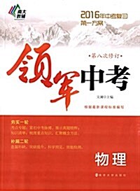 南大敎辅·(2016年)領軍中考:物理(第八次修订) (平裝, 第1版)