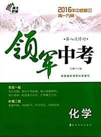 南大敎辅·(2016年)領軍中考:化學(修订版) (平裝, 第1版)
