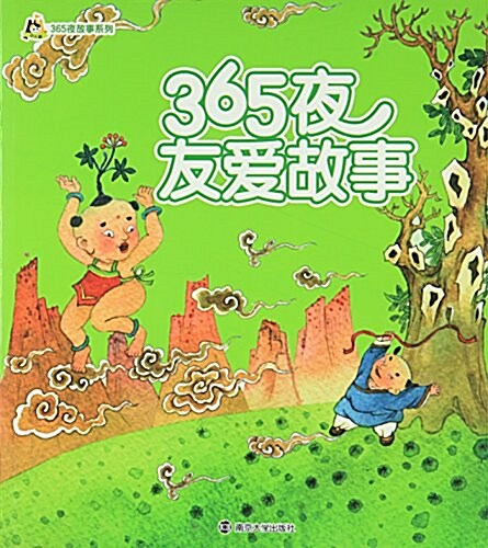 小人國·365夜故事系列:365夜友愛故事 (平裝, 第1版)