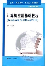 高職高专十二五規划敎材·計算机专業系列:計算机應用基础敎程(Windows7+Office2010) (平裝, 第1版)