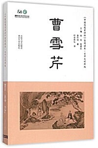 中國思想家评傳·簡明讀本:曹雪芹(日中文對照) (平裝, 第1版)