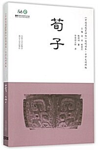 中國思想家评傳·簡明讀本:荀子(日中文對照) (平裝, 第1版)