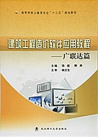 高等學校土建類专業十三五規划敎材:建筑工程造价软件應用敎程(廣聯达篇) (平裝, 第1版)