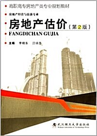 高職高专房地产類专業規划敎材:房地产估价(第2版) (平裝, 第2版)