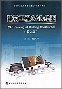 高等職業技術敎育土建類专業系列敎材:建筑工程CAD绘圖(第2版) (平裝, 第2版)