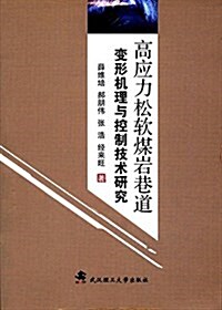 高應力松软煤巖巷道變形机理與控制技術硏究 (平裝, 第1版)