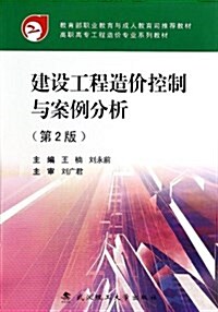 高職高专工程造价专業系列敎材:建设工程造价控制與案例分析(第2版) (平裝, 第2版)