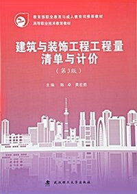 建筑與裝饰工程工程量淸單與計价(第3版) (平裝, 第3版)