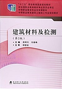 十二五職業敎育國家規划敎材·中等職業敎育专業技能課敎材·中等職業敎育建筑工程施工专業規划敎材:建筑材料及檢测(第2版) (平裝, 第2版)